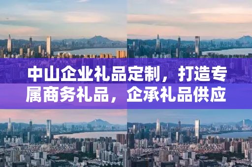 中山企业礼品定制，打造专属商务礼品，企承礼品供应链助力企业精准营销